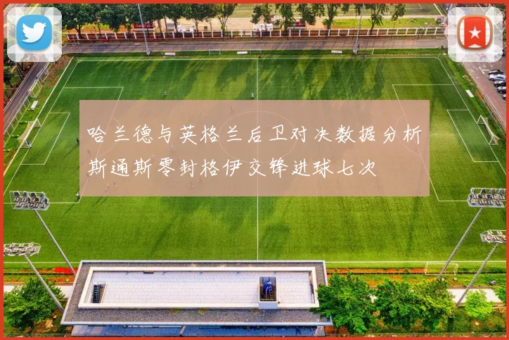 哈兰德与英格兰后卫对决数据分析斯通斯零封格伊交锋进球七次
