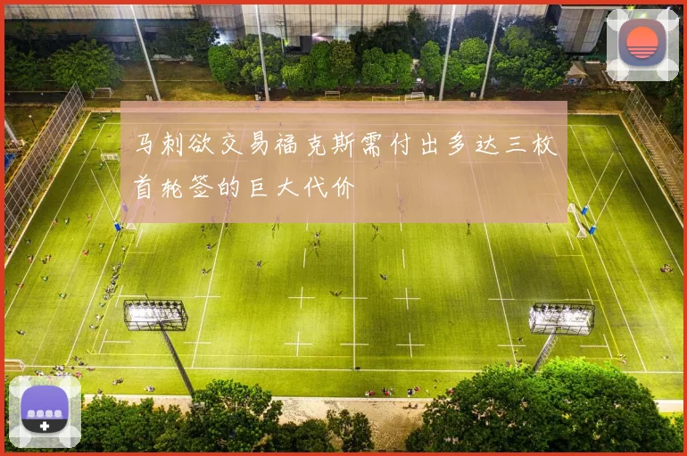 马刺欲交易福克斯需付出多达三枚首轮签的巨大代价
