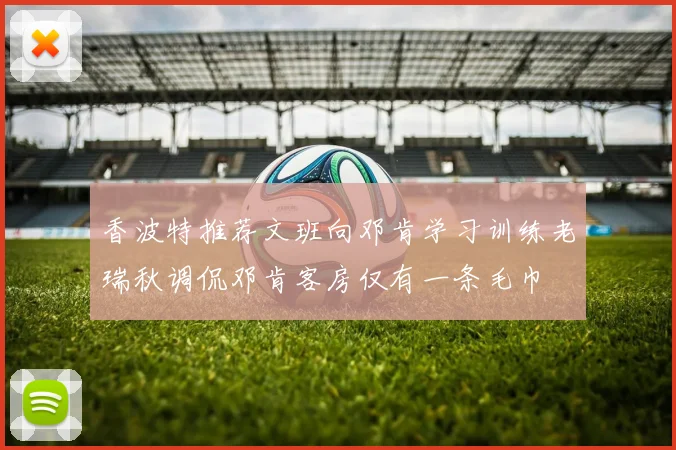 香波特推荐文班向邓肯学习训练老瑞秋调侃邓肯客房仅有一条毛巾