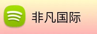 非凡国际 logo